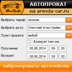 виджет с расчетом стоимости авто аренды от АрендаАвто-бсл